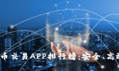 2023年最佳数字货币交易APP排行榜：安全、高效和用户友好的选择