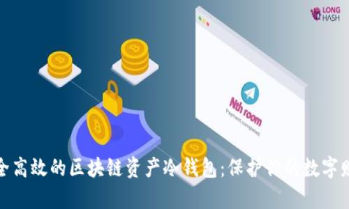 安全高效的区块链资产冷钱包：保护你的数字财富