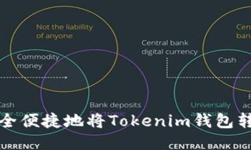 如何安全便捷地将Tokenim钱包转入币种