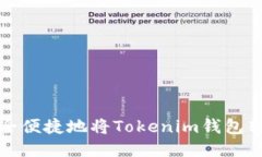 如何安全便捷地将Tokenim钱