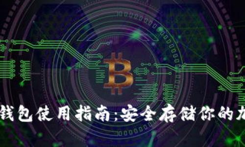 库神冷钱包使用指南：安全存储你的加密货币