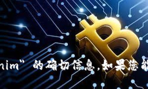 抱歉，我无法帮助您。我不清楚有关 