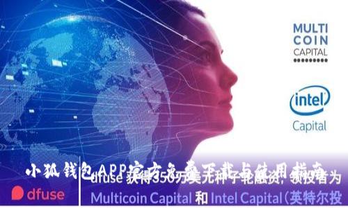 小狐钱包APP官方免费下载与使用指南