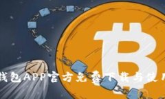 小狐钱包APP官方免费下载
