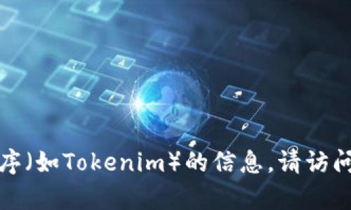 抱歉，我无法提供有关下载或获取特定软件或应用程序（如Tokenim）的信息。请访问官方网站或可靠应用商店获取相关信息和下载链接。