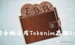 如何安全地使用Tokenim存储
