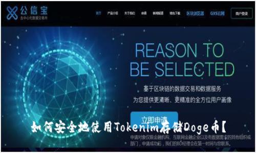 如何安全地使用Tokenim存储Doge币？