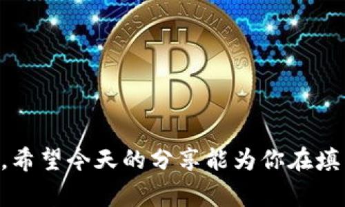    如何正确填写冰币钱包地址，避免常见错误  / 
 guanjianci  冰币钱包, 钱包地址, 加密货币, 交易指南  /guanjianci 

### 引言：冰币钱包的重要性

在数字货币浪潮中，冰币（冰块币）作为一种新的加密货币，吸引了许多投资者的关注。使用冰币钱包来管理你的资产是非常重要的，它不仅帮助你存储资金，还可以进行交易。正确地填写你的冰币钱包地址显得尤为关键，因为一个小错误就可能导致你的资金无法到账。今天，我们就来详细聊聊如何正确填写冰币钱包地址，以及在这个过程中需要注意的事项。

### 什么是冰币钱包？

冰币钱包是存储和管理冰块币的数字工具，类似于你日常生活中的银行账户。它允许用户收发冰块币，因此钱包地址就像你的账户号码，别人需要这个地址才能向你转账。在选择钱包时，我们常常会面临多种选项，包括软件钱包、硬件钱包等。无论选择何种钱包，确保其安全性和易用性都是至关重要的。

### 如何找到冰币钱包地址？

#### 1. 注册并下载冰币钱包

首先，你需要选择一个可靠的冰币钱包并进行注册。大部分钱包都有对应的手机应用或电脑软件，可以根据自己的需求选择下载。下载完成后，按照提示完成注册并设置密码，这样可以确保你的资产安全。

#### 2. 查看钱包地址

进入钱包后，通常在主界面的明显位置会显示你的冰币钱包地址。这是一个由字母和数字组成的字符串，通常较长。在找到地址后，务必核对一遍，确保没有任何错误。

### 如何正确填写冰币钱包地址？

#### 1. 复制与粘贴

最安全的方式是直接复制钱包地址并粘贴到需要填写的地方。手动输入时，可能会出现字符遗漏或错误，因此选择复制的方式更为稳妥。但在复制时，也要确保只选择地址的部分，不包括其他多余的空格或字符。

#### 2. 核对地址

一旦粘贴完成，仔细检查地址的每一个字符。特别是一些容易混淆的字符，如字母“0”和数字“O”，字母“l”和数字“1”。确认无误后，再进行下一步操作。

### 冰币钱包地址的常见错误

在填写冰币钱包地址时，常常会出现一些小错误，这些错误可能导致你的资金丢失。以下是一些常见的问题及其解决方案。

#### 误填字符

由于冰币钱包地址较长且复杂，用户在输入时有时会误填字符，例如将字母输入为数字。这种错误可以通过再次查看和多次确认来避免。

#### 地址不完整

由于复制过程中的不注意，可能会出现地址不完整的情况。确保粘贴后，地址的起始和结束部分都完整无缺。

### 如何确保安全性？

在进行冰币钱包地址填写的同时，确保信息的安全性也是至关重要的。以下是一些推荐的安全措施。

#### 1. 使用正规的官方网站

无论你在何时下载冰币钱包，确保你访问的是官方网页，避免在不明网站下载钱包软件，以免受到木马程序的攻击。

#### 2. 双重验证

许多钱包提供双重验证功能，提高账户的安全性。在设置钱包时，建议开启此功能，这样即使密码泄露，资金也能得到保护。

### 结语

正确填写冰币钱包地址不仅能确保交易的顺利完成，更是保证资金安全的第一步。若每次交易前都能谨慎操作、细心核对，便能更好地管理你的加密资产。在这个快速发展的数字货币世界，安全永远是第一位的。

---

### 相关问题一：如果错误发送了冰币，资金能追回吗？

#### 资金丢失的情况

在填写冰币钱包地址时，如果不小心输入错误，一旦资金发出，通常是无法追回的。这是因为区块链技术的不可逆性，一旦交易被记录下来，就无法修改或撤回。这一点在进行加密货币交易时需要务必牢记。

#### 怎样预防这种情况发生？

为了避免资金丢失，强烈建议用户在进行大额交易前，先进行小额测试，确保地址准确无误后再进行后续交易。这样即使出现问题，损失也会降到最低。同时，定期更新钱包的安全设置也是很有必要的。

### 相关问题二：选择冰币钱包时应该注意哪些因素？

#### 钱包的安全性

选择钱包时，最重要的就是查看其安全性。是否具备双重验证、冷存储等安全功能。这些功能将大大降低黑客攻击的风险。

#### 用户体验和功能

钱包的使用体验也是一个需要考虑的因素。界面友好、操作简单且功能齐全的钱包将提升你的使用满意度。最好选择那些支持多种语言的应用，以便于不同用户的使用。

#### 客户支持

如果在使用过程中遇到问题，及时有效的客户支持会帮助用户快速解决问题。选择那些拥有良好客户评价和及时响应机制的钱包更有保障。

### 结尾感言

撇开技术层面，合理使用冰币钱包，保持警惕，让我们的加密货币投资之路能够更加顺畅。在这个充满机遇的市场，从信息的获取到实际操作，每一步都需要认真对待。希望今天的分享能为你在填写冰币钱包地址时提供帮助，让你能够安全地享受加密货币带来的乐趣和收益。