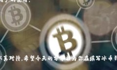    如何正确填写冰币钱包