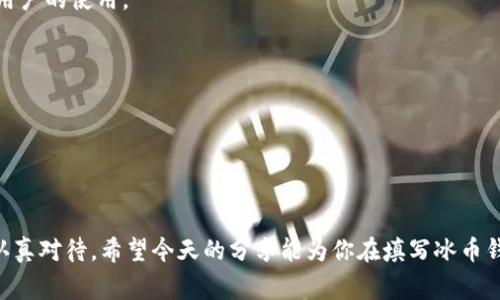    如何正确填写冰币钱包地址，避免常见错误  / 
 guanjianci  冰币钱包, 钱包地址, 加密货币, 交易指南  /guanjianci 

### 引言：冰币钱包的重要性

在数字货币浪潮中，冰币（冰块币）作为一种新的加密货币，吸引了许多投资者的关注。使用冰币钱包来管理你的资产是非常重要的，它不仅帮助你存储资金，还可以进行交易。正确地填写你的冰币钱包地址显得尤为关键，因为一个小错误就可能导致你的资金无法到账。今天，我们就来详细聊聊如何正确填写冰币钱包地址，以及在这个过程中需要注意的事项。

### 什么是冰币钱包？

冰币钱包是存储和管理冰块币的数字工具，类似于你日常生活中的银行账户。它允许用户收发冰块币，因此钱包地址就像你的账户号码，别人需要这个地址才能向你转账。在选择钱包时，我们常常会面临多种选项，包括软件钱包、硬件钱包等。无论选择何种钱包，确保其安全性和易用性都是至关重要的。

### 如何找到冰币钱包地址？

#### 1. 注册并下载冰币钱包

首先，你需要选择一个可靠的冰币钱包并进行注册。大部分钱包都有对应的手机应用或电脑软件，可以根据自己的需求选择下载。下载完成后，按照提示完成注册并设置密码，这样可以确保你的资产安全。

#### 2. 查看钱包地址

进入钱包后，通常在主界面的明显位置会显示你的冰币钱包地址。这是一个由字母和数字组成的字符串，通常较长。在找到地址后，务必核对一遍，确保没有任何错误。

### 如何正确填写冰币钱包地址？

#### 1. 复制与粘贴

最安全的方式是直接复制钱包地址并粘贴到需要填写的地方。手动输入时，可能会出现字符遗漏或错误，因此选择复制的方式更为稳妥。但在复制时，也要确保只选择地址的部分，不包括其他多余的空格或字符。

#### 2. 核对地址

一旦粘贴完成，仔细检查地址的每一个字符。特别是一些容易混淆的字符，如字母“0”和数字“O”，字母“l”和数字“1”。确认无误后，再进行下一步操作。

### 冰币钱包地址的常见错误

在填写冰币钱包地址时，常常会出现一些小错误，这些错误可能导致你的资金丢失。以下是一些常见的问题及其解决方案。

#### 误填字符

由于冰币钱包地址较长且复杂，用户在输入时有时会误填字符，例如将字母输入为数字。这种错误可以通过再次查看和多次确认来避免。

#### 地址不完整

由于复制过程中的不注意，可能会出现地址不完整的情况。确保粘贴后，地址的起始和结束部分都完整无缺。

### 如何确保安全性？

在进行冰币钱包地址填写的同时，确保信息的安全性也是至关重要的。以下是一些推荐的安全措施。

#### 1. 使用正规的官方网站

无论你在何时下载冰币钱包，确保你访问的是官方网页，避免在不明网站下载钱包软件，以免受到木马程序的攻击。

#### 2. 双重验证

许多钱包提供双重验证功能，提高账户的安全性。在设置钱包时，建议开启此功能，这样即使密码泄露，资金也能得到保护。

### 结语

正确填写冰币钱包地址不仅能确保交易的顺利完成，更是保证资金安全的第一步。若每次交易前都能谨慎操作、细心核对，便能更好地管理你的加密资产。在这个快速发展的数字货币世界，安全永远是第一位的。

---

### 相关问题一：如果错误发送了冰币，资金能追回吗？

#### 资金丢失的情况

在填写冰币钱包地址时，如果不小心输入错误，一旦资金发出，通常是无法追回的。这是因为区块链技术的不可逆性，一旦交易被记录下来，就无法修改或撤回。这一点在进行加密货币交易时需要务必牢记。

#### 怎样预防这种情况发生？

为了避免资金丢失，强烈建议用户在进行大额交易前，先进行小额测试，确保地址准确无误后再进行后续交易。这样即使出现问题，损失也会降到最低。同时，定期更新钱包的安全设置也是很有必要的。

### 相关问题二：选择冰币钱包时应该注意哪些因素？

#### 钱包的安全性

选择钱包时，最重要的就是查看其安全性。是否具备双重验证、冷存储等安全功能。这些功能将大大降低黑客攻击的风险。

#### 用户体验和功能

钱包的使用体验也是一个需要考虑的因素。界面友好、操作简单且功能齐全的钱包将提升你的使用满意度。最好选择那些支持多种语言的应用，以便于不同用户的使用。

#### 客户支持

如果在使用过程中遇到问题，及时有效的客户支持会帮助用户快速解决问题。选择那些拥有良好客户评价和及时响应机制的钱包更有保障。

### 结尾感言

撇开技术层面，合理使用冰币钱包，保持警惕，让我们的加密货币投资之路能够更加顺畅。在这个充满机遇的市场，从信息的获取到实际操作，每一步都需要认真对待。希望今天的分享能为你在填写冰币钱包地址时提供帮助，让你能够安全地享受加密货币带来的乐趣和收益。