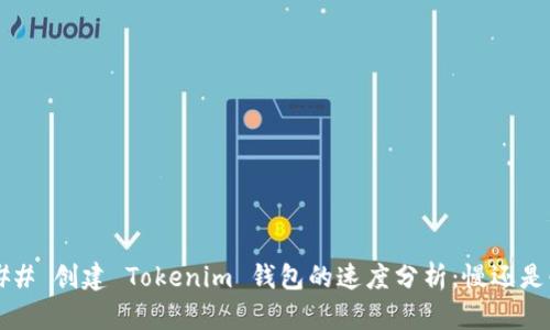 ### 创建 Tokenim 钱包的速度分析：慢还是快？