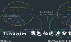 ### 创建 Tokenim 钱包的速度