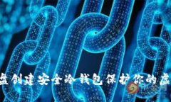 如何使用U盘创建安全冷钱