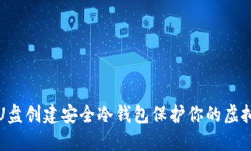 如何使用U盘创建安全冷钱包保护你的虚拟货币资产