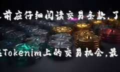 （）如何在Tokenim平台上盈