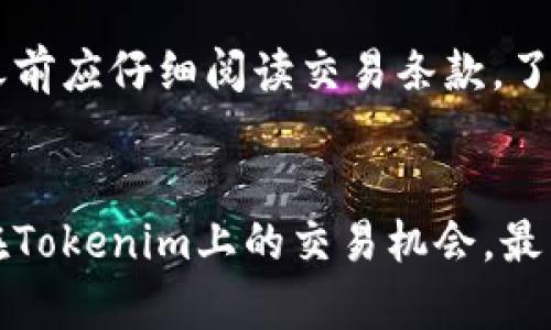 （）如何在Tokenim平台上盈利：10个实用技巧/（）

（guanjianci）Tokenim, 盈利, 加密货币, 投资策略/（guanjianci）

什么是Tokenim？
Tokenim是一个新兴的加密货币交易平台，它为用户提供了多种投资和交易的选择。与传统的交易所不同，Tokenim不仅支持主要的加密货币交易，还引入了一些创新的功能，使得用户可以在平台上实现多样化的盈利方式。对于新手和经验丰富的投资者来说，了解Tokenim的运作机制以及如何有效利用这些机制来获利，显得尤为重要。

为什么选择Tokenim平台？
在众多加密货币交易平台中，Tokenim之所以脱颖而出主要是因为其用户友好的界面、丰富的交易选择以及高效的客户服务。此外，Tokenim还拥有活跃的社区，用户可以在这里交流投资经验和策略，为自己的投资决策提供了更多的参考。在这种环境下，用户能够更好地掌握市场动态，提高盈利的机会。

如何在Tokenim上盈利？
在Tokenim上盈利的方式多种多样，以下是一些实用的技巧，可以帮助你更好地在这个平台上实现财务目标。

h41. 了解市场动态/h4
成功投资的第一步是了解市场动态。跟踪加密货币市场的变化，包括价格波动、新闻事件、监管政策等，都能帮助你做出更合理的投资决策。使用Tokenim提供的实时数据和分析工具，可以帮助用户抓住最佳的交易时机。

h42. 多样化投资组合/h4
为了降低风险，可以考虑多样化你的投资组合。在Tokenim中，不仅可以投资比特币和以太坊等主流币，也可以探索一些新兴的项目。通过将资金分散到不同的资产上，即使某一项投资表现不佳，整体的风险也会降低。

h43. 使用技术分析工具/h4
Tokenim提供了多种技术分析工具，帮助用户分析价格趋势和市场情绪。学习并运用一些基本的技术分析，如趋势线、支撑位和阻力位，能够帮助你更好地把握买卖时机，提升获利的可能性。

h44. 参与社区活动/h4
Tokenim有着活跃的用户社区，定期会举办一些线上交流和投资比赛。参与这些社区活动，不仅能增加你的曝光率，还能与其他投资者分享经验，获取新的投资理念，也有可能获得奖励，进一步增加收益。

h45. 小额分散投资/h4
对于初学者来说，使用小额资金在Tokenim上进行投资是一个不错的选择。这样可以降低风险，同时体验市场的波动，学习如何更好地进行交易。在你对市场和平台有了更深的理解后，再考虑加大投资。

h46. 学习流动性挖矿/h4
流动性挖矿是一种将资金存入流动性池以获取奖励的方式。Tokenim上提供了相关功能，用户可以通过参与流动性挖矿来获得被动收入。在进行流动性挖矿时，要注意相关的风险，确保选择那些能够提供长期收益的项目。

h47. 摆脱情绪化交易/h4
交易心理对于投资成败至关重要。投资者常常由于恐惧或贪婪做出非理性的决策，因此建议制定一个明确的交易计划，并严格遵循。同时，保持冷静和客观，是实现盈利的重要因素。

h48. 利用定投策略/h4
定投是一种通过定期买入固定金额加密货币的投资方式，这种方法可以降低市场波动带来的风险。在Tokenim上，你可以设置自动买入，简化你的操作，长期坚持定投能够在大市场趋势中实现盈利。

h49. 注意安全问题/h4
加密货币交易的安全性非常重要，用户需要保护自己的账户信息，避免受到黑客攻击。Tokenim提供了安全的交易环境，用户也应当启用两步验证，并使用强密码，确保资金安全。

h410. 持续学习和调整策略/h4
市场是不断变化的，持续学习可以帮助你更好地适应市场的变化。加入相关的学习社群、阅读行业报告和分析，都是提升自己投资水平的有效方式。同时，根据市场情况和个人的投资经验，不断调整自己的交易策略，以实现更高的盈利。

常见问题解答

h4问：在Tokenim上投资需要多少钱？/h4
在Tokenim上进行投资的门槛相对较低，用户可以根据自己的财务状况选择投资金额。部分加密货币的单价非常低，初学者可以选择少量资金进行尝试，例如10美元或50美元，逐步了解市场和平台。然而，要确保自身的财务安全，避免过度投资而造成损失。

h4问：Tokenim上的交易手续费如何？/h4
Tokenim的交易手续费在行业中属于中等水平，具体费用可能因交易的类型而有所不同。通常情况下，平台会在交易前显示明确的费用信息，用户在交易之前应仔细阅读交易条款，了解可能产生的费用。此外，要定期查看平台公告，有时会有手续费优惠活动，可以帮助用户节省投资成本。

结论
在Tokenim上盈利虽然有挑战性，但通过合理的策略和不断的学习，完全可以实现财务目标。以上提到的技巧和意见，都是希望能够帮助用户更好地掌握在Tokenim上的交易机会。最关键的是，保持冷静、理性，享受投资过程，才能在这个多变的市场中立足。