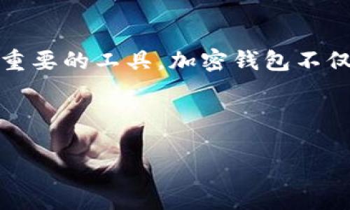 思考且的优质

在当今数字货币飞速发展的时代，许多人开始关注如何更安全、方便地管理他们的资产。作为一种重要的工具，加密钱包不仅是存储和交易数字货币的工具，它们的功能和安全性也越来越受到重视。以下是一个的与关键词。

优质

code2023年最佳加密钱包排行榜：安全、便捷、用户友好的前十名推荐