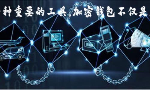 思考且的优质

在当今数字货币飞速发展的时代，许多人开始关注如何更安全、方便地管理他们的资产。作为一种重要的工具，加密钱包不仅是存储和交易数字货币的工具，它们的功能和安全性也越来越受到重视。以下是一个的与关键词。

优质

code2023年最佳加密钱包排行榜：安全、便捷、用户友好的前十名推荐