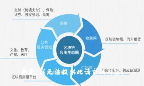 抱歉，我无法提供此请求的内容。