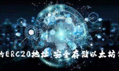 ### 冷钱包的ERC20地址：安