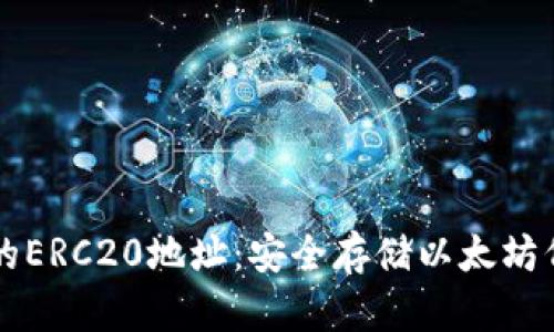 ### 冷钱包的ERC20地址：安全存储以太坊代币的重要指南