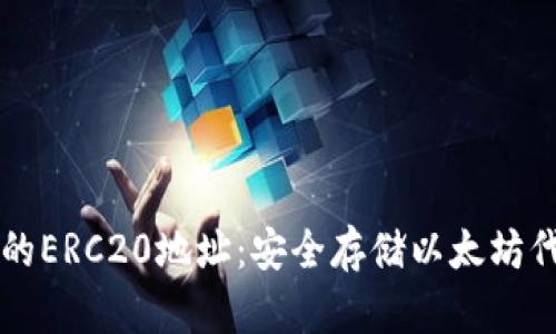 ### 冷钱包的ERC20地址：安全存储以太坊代币的重要指南