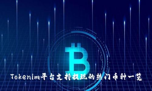 Tokenim平台支持提现的热门币种一览