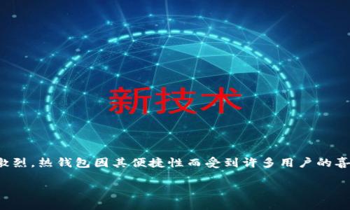 在数字货币的世界里，安全性是一个永恒的话题，其中热钱包（Hot Wallet）与冷钱包（Cold Wallet）之间的辩论尤为激烈。热钱包因其便捷性而受到许多用户的喜爱，但与此同时，关于它的安全性争议也不容忽视。今天，我们就来深入探讨“**tokenim热钱包不安全吗？**”这个问题。

探索tokenim热钱包的安全性：你真的了解它吗？