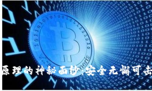 揭开冷钱包生成原理的神秘面纱：安全无懈可击的数字资产保护