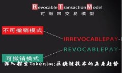 深入探索Tokenim：区块链技