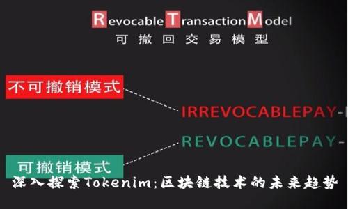 深入探索Tokenim：区块链技术的未来趋势
