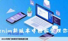 如何在Tokenim新版本中轻松