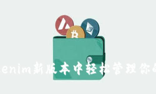 如何在Tokenim新版本中轻松管理你的加密资产