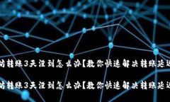 以太坊转账3天没到怎么办