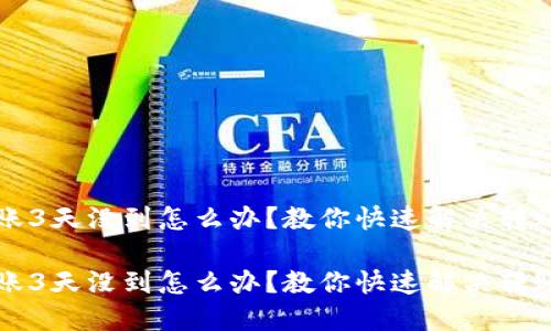 以太坊转账3天没到怎么办？教你快速解决转账延迟问题

以太坊转账3天没到怎么办？教你快速解决转账延迟问题