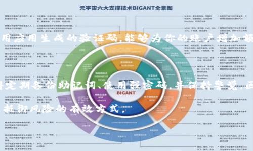 在区块链和加密货币的世界中，钱包的安全性非常重要。Tokenim钱包是一种用户友好的加密钱包，但在使用它之前，了解如何保护和找回你的钱包同样关键。如果你知道Tokenim钱包的密码，那么你有一定的可能性可以找回钱包，前提是你还有其他必要的信息，例如钱包的助记词或私钥。

以下将详细探讨有关Tokenim钱包的找回方式、密码重置的相关信息，另外也会解答一些常见的问题。

一、Tokenim钱包的基本介绍

Tokenim钱包是一款设计简洁的加密货币钱包，旨在为用户提供安全和流畅的数字资产管理体验。与传统金融服务不同，区块链钱包让用户完全掌控自己的资产，意味着钱包的安全性直接关系到用户的资产安全。

在使用Tokenim钱包时，用户需要设置一个强密码以保护自己的数字资产。这一密码不仅用于解锁钱包中的资产，也用于执行诸如发送和接收加密货币等重要操作。

二、知道密码能否找回钱包？

如果你知道Tokenim钱包的密码，理论上来说，找回你的钱包是相对简单的。如果你的钱包没有被损坏，且密码正确，你可以直接通过钱包应用进行登录。不过，如果你忘记了其他关键信息，比如助记词或私钥，那么可能就会陷入麻烦。

密码是一个重要的安全层，但它并不是唯一的保护层。钱包通常会要求用户也备份助记词，这是为了在任何情况下都能恢复钱包。因此，即使你知道密码，依然可能因为缺少其他信息而无法完全恢复钱包的功能。

三、如何确保钱包的安全

为了避免丢失钱包资产，用户应采取一些安全措施：首先，尽量选择强密码并定期更新；其次，要妥善备份助记词，并将其存储在安全的地方，如防水、防火材料的保险箱中。最后，定期检查钱包的安全设置，确保软件版本更新为最新版本，以防止潜在的安全隐患。

四、如果忘记了钱包密码，应该怎么办？

如果不幸的是，你忘记了Tokenim钱包的密码，首先不要惊慌！对于许多钱包，密码重置功能是存在的。但这通常需要通过验证身份或其他安全检查。在某些情况下，你可能需要提交一些信息来证明你的身份，比如电子邮件地址或安全问题的回答。

如果你没有其他的恢复选项，那么唯一的解决办法可能是使用助记词或私钥来导入钱包到新的应用中。在这种情况下，助记词是最为关键的，它能让你创造出一个新的钱包，并从中恢复资产。

五、相关常见问题

h41. 如果忘记了助记词，Tokenim钱包还能找回吗？/h4

遗憾的是，如果忘记了助记词，找回钱包的可能性非常低。助记词是恢复钱包的唯一途径之一，可以让用户重新生成钱包。如果没有了助记词，你的资产基本上是无法恢复的，因此在设置钱包时，一定要小心翼翼地保存助记词。

h42. 如何提高Tokenim钱包的安全性？/h4

提高Tokenim钱包安全性的方式有很多，首先建议使用复杂的密码并定期更改。其次，设置二次验证功能，如短信验证或使用应用生成的验证码，能够为你的账户增加额外的保护层。此外，确保你的设备没有被恶意软件感染，保持软件更新以防范安全漏洞。

六、总结

总而言之，如果你知道Tokenim钱包的密码，恢复钱包是一个相对简单的过程。不过，要想安全并持续地使用你的钱包，记得定期备份助记词、使用强密码，并保持警觉。区块链虽然透明，但钱包的安全性却需要每位用户自己把握。

在快速发展的加密货币领域，安全意识尤为重要。随着技术的不断进步，钱包的相关功能也会不断增强，保持学习与关注是抵御风险的有效方式。

希望这篇文章能帮助你在使用Tokenim钱包的过程中更好地理解密码和钱包恢复的相关内容！