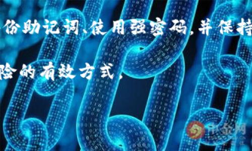 在区块链和加密货币的世界中，钱包的安全性非常重要。Tokenim钱包是一种用户友好的加密钱包，但在使用它之前，了解如何保护和找回你的钱包同样关键。如果你知道Tokenim钱包的密码，那么你有一定的可能性可以找回钱包，前提是你还有其他必要的信息，例如钱包的助记词或私钥。

以下将详细探讨有关Tokenim钱包的找回方式、密码重置的相关信息，另外也会解答一些常见的问题。

一、Tokenim钱包的基本介绍

Tokenim钱包是一款设计简洁的加密货币钱包，旨在为用户提供安全和流畅的数字资产管理体验。与传统金融服务不同，区块链钱包让用户完全掌控自己的资产，意味着钱包的安全性直接关系到用户的资产安全。

在使用Tokenim钱包时，用户需要设置一个强密码以保护自己的数字资产。这一密码不仅用于解锁钱包中的资产，也用于执行诸如发送和接收加密货币等重要操作。

二、知道密码能否找回钱包？

如果你知道Tokenim钱包的密码，理论上来说，找回你的钱包是相对简单的。如果你的钱包没有被损坏，且密码正确，你可以直接通过钱包应用进行登录。不过，如果你忘记了其他关键信息，比如助记词或私钥，那么可能就会陷入麻烦。

密码是一个重要的安全层，但它并不是唯一的保护层。钱包通常会要求用户也备份助记词，这是为了在任何情况下都能恢复钱包。因此，即使你知道密码，依然可能因为缺少其他信息而无法完全恢复钱包的功能。

三、如何确保钱包的安全

为了避免丢失钱包资产，用户应采取一些安全措施：首先，尽量选择强密码并定期更新；其次，要妥善备份助记词，并将其存储在安全的地方，如防水、防火材料的保险箱中。最后，定期检查钱包的安全设置，确保软件版本更新为最新版本，以防止潜在的安全隐患。

四、如果忘记了钱包密码，应该怎么办？

如果不幸的是，你忘记了Tokenim钱包的密码，首先不要惊慌！对于许多钱包，密码重置功能是存在的。但这通常需要通过验证身份或其他安全检查。在某些情况下，你可能需要提交一些信息来证明你的身份，比如电子邮件地址或安全问题的回答。

如果你没有其他的恢复选项，那么唯一的解决办法可能是使用助记词或私钥来导入钱包到新的应用中。在这种情况下，助记词是最为关键的，它能让你创造出一个新的钱包，并从中恢复资产。

五、相关常见问题

h41. 如果忘记了助记词，Tokenim钱包还能找回吗？/h4

遗憾的是，如果忘记了助记词，找回钱包的可能性非常低。助记词是恢复钱包的唯一途径之一，可以让用户重新生成钱包。如果没有了助记词，你的资产基本上是无法恢复的，因此在设置钱包时，一定要小心翼翼地保存助记词。

h42. 如何提高Tokenim钱包的安全性？/h4

提高Tokenim钱包安全性的方式有很多，首先建议使用复杂的密码并定期更改。其次，设置二次验证功能，如短信验证或使用应用生成的验证码，能够为你的账户增加额外的保护层。此外，确保你的设备没有被恶意软件感染，保持软件更新以防范安全漏洞。

六、总结

总而言之，如果你知道Tokenim钱包的密码，恢复钱包是一个相对简单的过程。不过，要想安全并持续地使用你的钱包，记得定期备份助记词、使用强密码，并保持警觉。区块链虽然透明，但钱包的安全性却需要每位用户自己把握。

在快速发展的加密货币领域，安全意识尤为重要。随着技术的不断进步，钱包的相关功能也会不断增强，保持学习与关注是抵御风险的有效方式。

希望这篇文章能帮助你在使用Tokenim钱包的过程中更好地理解密码和钱包恢复的相关内容！