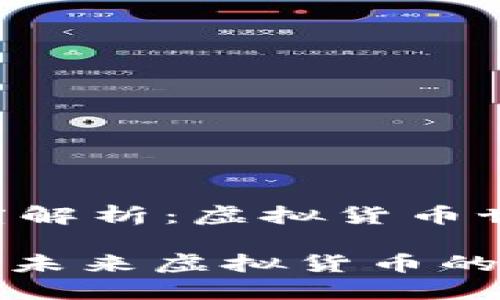 冰币 (ICE) 深度解析：虚拟货币世界中的璀璨明星

了解冰币 (ICE)：未来虚拟货币的明星选择