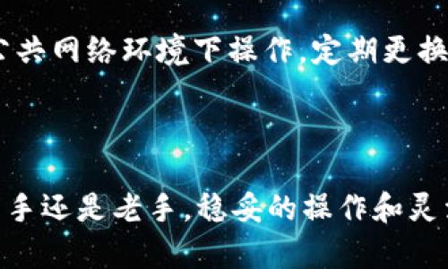 如何将ADA转入Tokenim？详细指南与实用技巧

在这个数字货币蓬勃发展的时代，越来越多的人开始关注如何将他们的持有资产进行转移、交易或投资。Cardano（ADA）作为一种高性能的区块链平台，受到众多加密货币爱好者的青睐。而Tokenim作为一个优秀的数字资产交易平台，也吸引了很多用户的注意。那么，如何将ADA转入Tokenim以便于更高效的交易和管理呢？在这篇文章中，我们将为您提供一个详尽的指南，帮助您轻松完成这一过程。

uanjianciADA, Tokenim, 数字货币转移, 加密资产交易/guanjianci

了解ADA与Tokenim的基本概念

在详细讲解转入的步骤之前，首先要对ADA和Tokenim有个基本的认识。Cardano（ADA）是一种通过独特的Ouroboros共识机制而实现的区块链，旨在提供一个可持续的、可扩展的平台，用于支持智能合约和去中心化应用。而Tokenim则是一个提供多种数字货币交易服务的平台，支持用户方便地进行资产的买卖和管理。

准备工作：注册你的Tokenim账户

在您能够将ADA转入Tokenim之前，首先需要在Tokenim平台上注册一个账户。可以按照以下几个简单步骤进行：
ul
listrong访问Tokenim官方网站：/strong确保您前往的是Tokenim的官方网站，避免受到钓鱼网站的侵害。/li
listrong创建账户：/strong在主页上找到注册按钮，点击后填写所需信息，如邮箱、密码等。/li
listrong验证账户：/strong注册后，您可能需要进行邮箱验证或其他身份验证措施，以确保账户安全。/li
listrong安全设置：/strong建议您启用双因素认证，以增强账户的安全性。/li
/ul

获取您的Tokenim ADA地址

一旦您的Tokenim账户设置完成，接下来的步骤是获取用于转入ADA的地址。每个Tokenim账户都会生成一个唯一的钱包地址，您可按以下过程找到：
ul
listrong登录Tokenim账户：/strong使用您的账户信息登录Tokenim。/li
listrong访问钱包页面：/strong在主界面找到钱包或资产部分，点击进入。/li
listrong选择ADA：/strong在您的资产列表中找到ADA，并点击它。/li
listrong获取地址：/strong在ADA页面，您会看到一个“接收”或“充值”的选项，点击后会显示一个以“addr”开头的地址，记录下这个地址。/li
/ul

将ADA转入Tokenim的步骤

现在您已经拥有了Tokenim的ADA接收地址，接下来就是将ADA转入这一地址。具体步骤如下：
ul
listrong选择转出平台：/strong您需要从一个持有ADA的地方进行转账，比如其他交易所或个人钱包。/li
listrong进行转账：/strong在持有ADA的地方，找到发送或转账的选项，填写您之前记录的Tokenim接收地址，输入要转账的数量。/li
listrong确认信息：/strong在确认转账前，务必检查接收地址及转账数量，以避免错误导致的资产损失。/li
listrong提交转账：/strong确认无误后，提交转账请求。这可能需要一段时间才能在区块链上确认。/li
/ul

注意事项与常见问题

在进行ADA转账时，您可能会遇到一些常见的问题或注意事项。以下是一些建议：
ul
listrong手续费：/strong转账过程通常会收取网络手续费，确保您了解相关费用。/li
listrong时间确认：/strongADA转账通常需要几分钟到几十分钟不等，具体取决于网络拥堵情况。/li
listrong地址准确性：/strong确保在转账过程中，始终使用正确且完整的Tokenim地址，任何小的错误都可能导致资产无法找到。/li
/ul

如何在Tokenim上管理您的ADA资产

一旦您的ADA成功转入Tokenim，接下来就可以进行更高效的资产管理了。
ul
listrong查看资产状况：/strong在钱包页面，您可以查看ADA的余额和近期的交易记录，了解您的资产状况。/li
listrong进行交易：/strongTokenim提供多种交易对，您可以随时将ADA兑换为其他资产，增加投资的灵活性。/li
listrong设置止损：/strong如果您担心市场波动，可以设置止损来保护您的投资收益。/li
/ul

相关问题与深入探讨

h4问题1：ADA转账后为何会出现延迟？/h4

在转账过程中，如果出现延迟，可能与多个因素有关。比如现在区块链的网络拥堵，或者您选择的手续费过低。区块链技术的本质是分布式记账，因此在极高的交易量下，矿工们会优先处理手续费高的交易。也有可能是您的转出平台出现了延迟，建议耐心等待，同时也可以查看转账状态。

h4问题2：Tokenim平台的安全性如何？/h4

安全性始终是交易所用户最关注的话题之一。Tokenim采取多种措施保障用户资产的安全，比如冷存储、两步验证、定期安全审计等。作为用户，您也应当加强自身的安全防范，尽量不在公共网络环境下操作，定期更换密码，并保持个人信息的保密。

总结

将ADA转入Tokenim虽然过程较为简单，但依然需要用户谨慎对待。希望通过本文的详细讲解，您能够顺利完成ADA的转账，并在Tokenim上愉快地进行数字资产管理与交易。无论您是新手还是老手，稳妥的操作和灵活的应对始终是最优策略，数字资产的每一步都充满机遇与挑战。祝您在数字货币的世界中探索顺利，前程似锦！