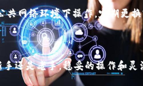 如何将ADA转入Tokenim？详细指南与实用技巧

在这个数字货币蓬勃发展的时代，越来越多的人开始关注如何将他们的持有资产进行转移、交易或投资。Cardano（ADA）作为一种高性能的区块链平台，受到众多加密货币爱好者的青睐。而Tokenim作为一个优秀的数字资产交易平台，也吸引了很多用户的注意。那么，如何将ADA转入Tokenim以便于更高效的交易和管理呢？在这篇文章中，我们将为您提供一个详尽的指南，帮助您轻松完成这一过程。

uanjianciADA, Tokenim, 数字货币转移, 加密资产交易/guanjianci

了解ADA与Tokenim的基本概念

在详细讲解转入的步骤之前，首先要对ADA和Tokenim有个基本的认识。Cardano（ADA）是一种通过独特的Ouroboros共识机制而实现的区块链，旨在提供一个可持续的、可扩展的平台，用于支持智能合约和去中心化应用。而Tokenim则是一个提供多种数字货币交易服务的平台，支持用户方便地进行资产的买卖和管理。

准备工作：注册你的Tokenim账户

在您能够将ADA转入Tokenim之前，首先需要在Tokenim平台上注册一个账户。可以按照以下几个简单步骤进行：
ul
listrong访问Tokenim官方网站：/strong确保您前往的是Tokenim的官方网站，避免受到钓鱼网站的侵害。/li
listrong创建账户：/strong在主页上找到注册按钮，点击后填写所需信息，如邮箱、密码等。/li
listrong验证账户：/strong注册后，您可能需要进行邮箱验证或其他身份验证措施，以确保账户安全。/li
listrong安全设置：/strong建议您启用双因素认证，以增强账户的安全性。/li
/ul

获取您的Tokenim ADA地址

一旦您的Tokenim账户设置完成，接下来的步骤是获取用于转入ADA的地址。每个Tokenim账户都会生成一个唯一的钱包地址，您可按以下过程找到：
ul
listrong登录Tokenim账户：/strong使用您的账户信息登录Tokenim。/li
listrong访问钱包页面：/strong在主界面找到钱包或资产部分，点击进入。/li
listrong选择ADA：/strong在您的资产列表中找到ADA，并点击它。/li
listrong获取地址：/strong在ADA页面，您会看到一个“接收”或“充值”的选项，点击后会显示一个以“addr”开头的地址，记录下这个地址。/li
/ul

将ADA转入Tokenim的步骤

现在您已经拥有了Tokenim的ADA接收地址，接下来就是将ADA转入这一地址。具体步骤如下：
ul
listrong选择转出平台：/strong您需要从一个持有ADA的地方进行转账，比如其他交易所或个人钱包。/li
listrong进行转账：/strong在持有ADA的地方，找到发送或转账的选项，填写您之前记录的Tokenim接收地址，输入要转账的数量。/li
listrong确认信息：/strong在确认转账前，务必检查接收地址及转账数量，以避免错误导致的资产损失。/li
listrong提交转账：/strong确认无误后，提交转账请求。这可能需要一段时间才能在区块链上确认。/li
/ul

注意事项与常见问题

在进行ADA转账时，您可能会遇到一些常见的问题或注意事项。以下是一些建议：
ul
listrong手续费：/strong转账过程通常会收取网络手续费，确保您了解相关费用。/li
listrong时间确认：/strongADA转账通常需要几分钟到几十分钟不等，具体取决于网络拥堵情况。/li
listrong地址准确性：/strong确保在转账过程中，始终使用正确且完整的Tokenim地址，任何小的错误都可能导致资产无法找到。/li
/ul

如何在Tokenim上管理您的ADA资产

一旦您的ADA成功转入Tokenim，接下来就可以进行更高效的资产管理了。
ul
listrong查看资产状况：/strong在钱包页面，您可以查看ADA的余额和近期的交易记录，了解您的资产状况。/li
listrong进行交易：/strongTokenim提供多种交易对，您可以随时将ADA兑换为其他资产，增加投资的灵活性。/li
listrong设置止损：/strong如果您担心市场波动，可以设置止损来保护您的投资收益。/li
/ul

相关问题与深入探讨

h4问题1：ADA转账后为何会出现延迟？/h4

在转账过程中，如果出现延迟，可能与多个因素有关。比如现在区块链的网络拥堵，或者您选择的手续费过低。区块链技术的本质是分布式记账，因此在极高的交易量下，矿工们会优先处理手续费高的交易。也有可能是您的转出平台出现了延迟，建议耐心等待，同时也可以查看转账状态。

h4问题2：Tokenim平台的安全性如何？/h4

安全性始终是交易所用户最关注的话题之一。Tokenim采取多种措施保障用户资产的安全，比如冷存储、两步验证、定期安全审计等。作为用户，您也应当加强自身的安全防范，尽量不在公共网络环境下操作，定期更换密码，并保持个人信息的保密。

总结

将ADA转入Tokenim虽然过程较为简单，但依然需要用户谨慎对待。希望通过本文的详细讲解，您能够顺利完成ADA的转账，并在Tokenim上愉快地进行数字资产管理与交易。无论您是新手还是老手，稳妥的操作和灵活的应对始终是最优策略，数字资产的每一步都充满机遇与挑战。祝您在数字货币的世界中探索顺利，前程似锦！