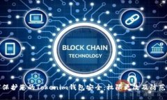 如何保护您的Tokenim钱包安