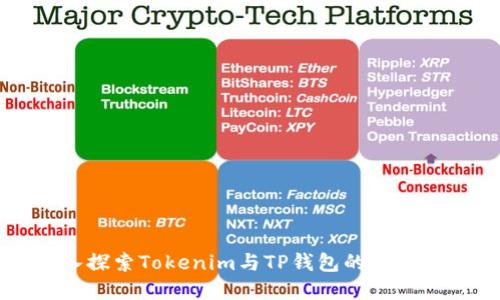 深入探索Tokenim与TP钱包的紧密联系