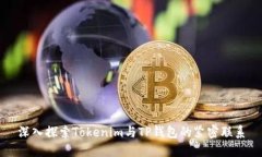 深入探索Tokenim与TP钱包的