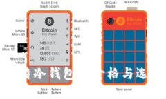 揭秘比特冷钱包的价格与