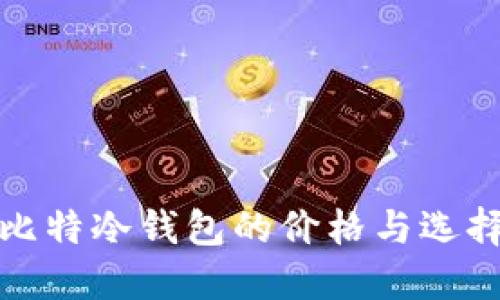 揭秘比特冷钱包的价格与选择技巧