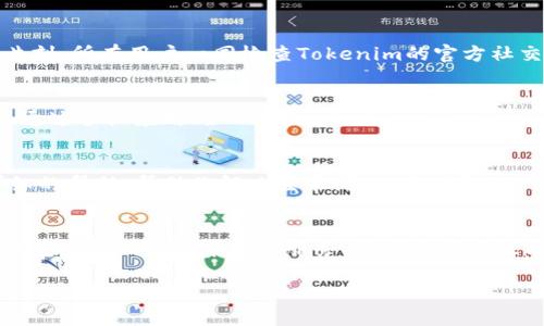 如果你在使用Tokenim时遇到“密码不对”的问题，这可能是由几种原因引起的。下面我们将详细分析可能的原因以及解决方案，帮助你顺利解锁你的账户。

1. 密码输入错误
最常见的原因是输入密码时的错误。请确保你在输入密码时注意大小写，以及是否开启了Caps Lock。有些用户可能会在输入密码时无意中按下Shift键，导致输入的字符格式不正确。为确保输入无误，可以尝试以下方法：
ul
    li在输入密码时，先输入几次看看屏幕上显示是否正确。/li
    li复制和粘贴你的密码，确保与之前输入的一致。/li
/ul

2. 键盘布局问题
有时键盘的布局可能导致输入错误。比如，某些键盘的设置为不同语言（如英语、中文等），这可能会导致输入字符不符。建议检查你的电脑或手机的键盘设置，确保它是设置为你常用的语言。

3. 忘记密码
如果你不记得自己的密码，可以尝试重置密码。通常，这可以在登录界面的“忘记密码”链接中找到，遵循指示，输入你注册时用的邮箱或手机号，通过验证后系统通常会向你发送重置链接或代码。确保检查垃圾邮箱，以免错过邮件。

4. 账户安全问题
如果你的账户被锁定，可能是因为多次输入错误密码。这样的安全机制可以保护你的账户不受攻击。在这种情况下，你可能需要等待一段时间后再次尝试，或联系Tokenim的客服团队获取帮助。他们通常会要求你提供一些信息，以验证你的身份。

5. 系统故障或维护
有时，登录问题可能是由于Tokenim系统的故障或维护。如果你确认密码无误，但仍然无法登录，建议稍等片刻，所有用户一同检查Tokenim的官方社交媒体或网站上的公告，确认是否存在系统问题。

6. 多因素认证
Tokenim可能已启用多因素认证，这意味着除了输入正确的密码外，你还需要提供额外的验证码。这通常是通过手机应用（如Google Authenticator）发送的，确保你已经下载了该应用并能正常使用。如果无法接收到验证码，检查你的手机信号或网络连接。

7. 联系客服
如果根据上述的解决方案仍然无法解决问题，最后的办法是联系Tokenim的客户服务。他们能够提供更详细的帮助，帮助你解决登录问题。在联系时，准备好你的账号信息和任何你可能使用过的密码，以便他们更有效地协助你。

总结
当你遭遇Tokenim密码不对的问题时，先要冷静，检查输入情况以及可能的拼写错误。如果确实无法解决，就重置密码或联系客户服务，希望这些建议能帮助你顺利登录Tokenim，享受其提供的良好服务。

如果你还有其他问题，随时可以问我。