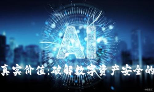 冷钱包的真实价值：破解数字资产安全的神秘面纱