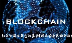 : 如何识别冷钱包的真伪？