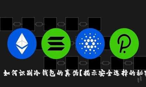 : 如何识别冷钱包的真伪？揭示安全选择的秘密