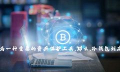 冷钱包的区别是一个涉及